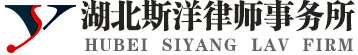 湖北斯洋律师事务所